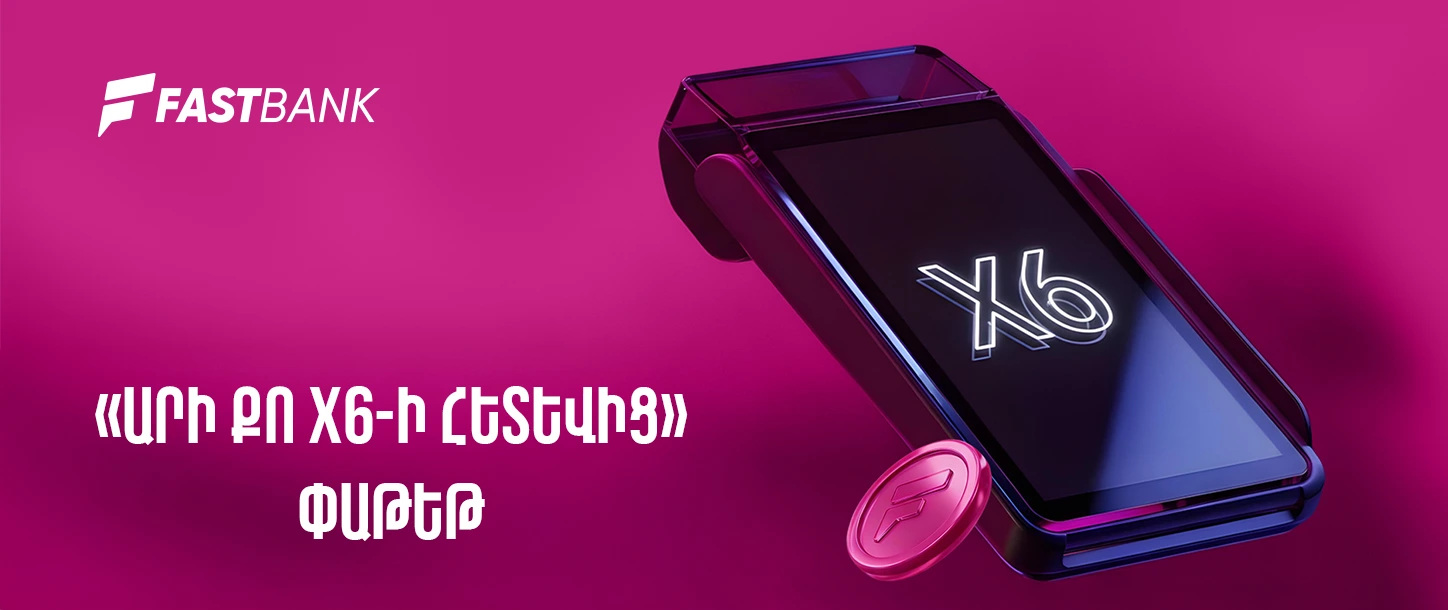 «ԱՐԻ ՔՈ X6-Ի ՀԵՏԵՎԻՑ» փաթեթ ԱՁ-ներին և իրավաբանական անձանց